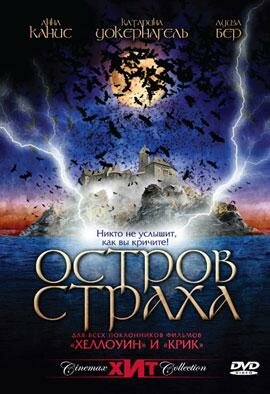 Остров страха (2001)