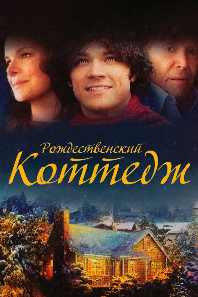 Рождественский коттедж (2008)