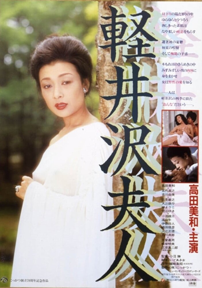 Леди Каруидзава (1982)