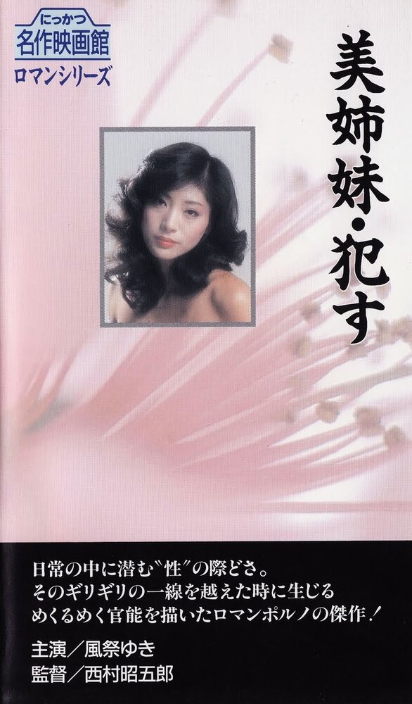 Bishimai: okasu (1982)