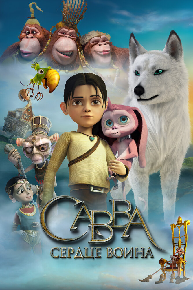 Савва. Сердце воина (2015)