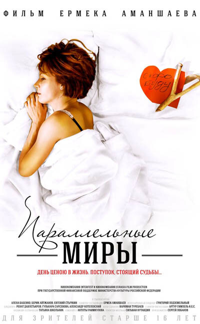 Параллельные миры (2013)