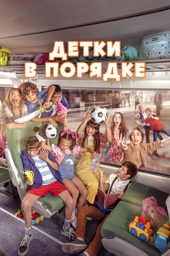 Детки в порядке (2022)