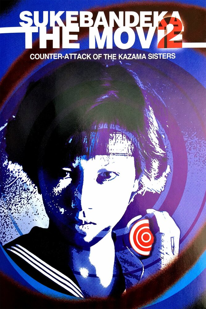 Sukeban deka: Kazama sanshimai no gyakushû (1988)