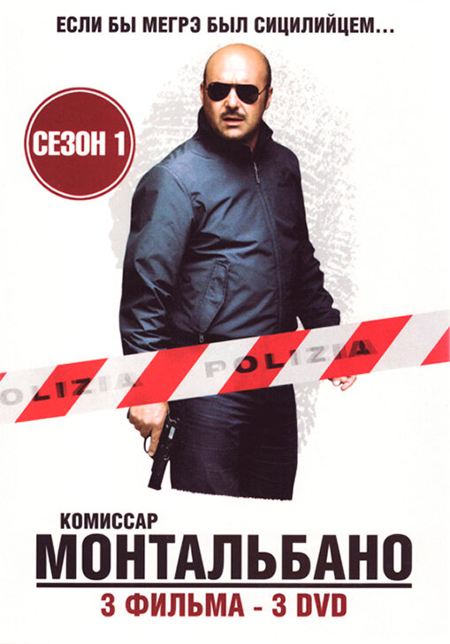 Комиссар Монтальбано (1999)