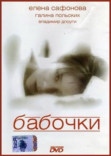 Бабочки (1991)