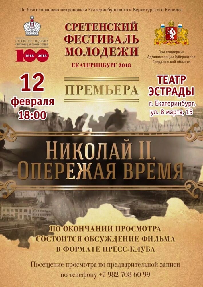 Николай II. Опережая время (2018)