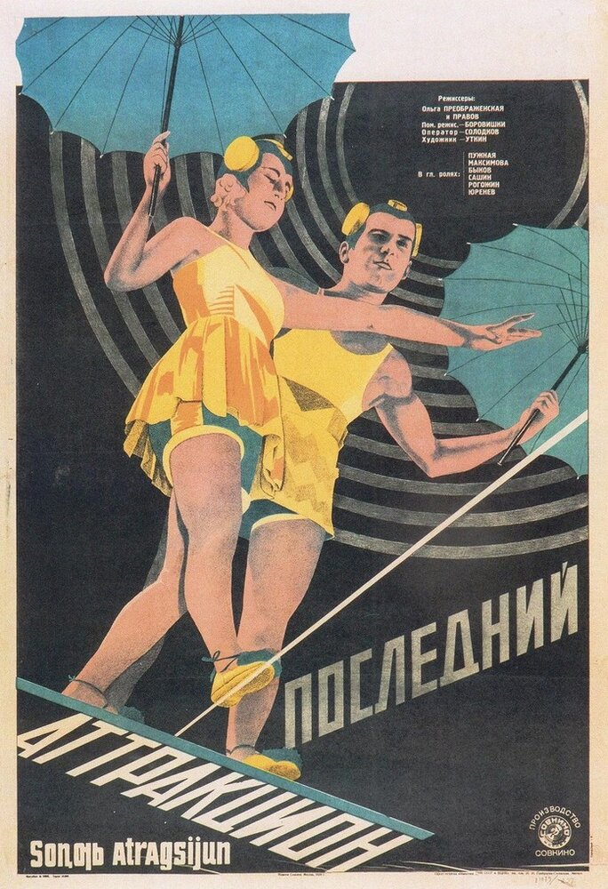 Последний аттракцион (1929)