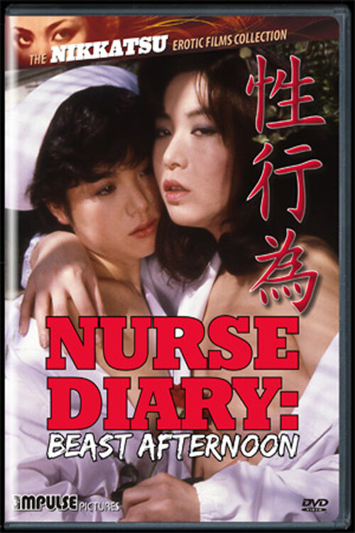 Дневник медсестры: Зверь во второй половине дня (1982)