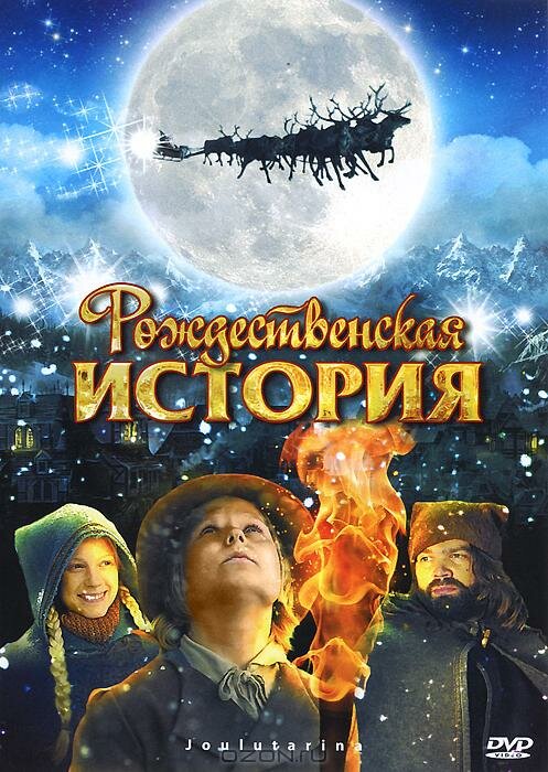 Рождественская история (2007)