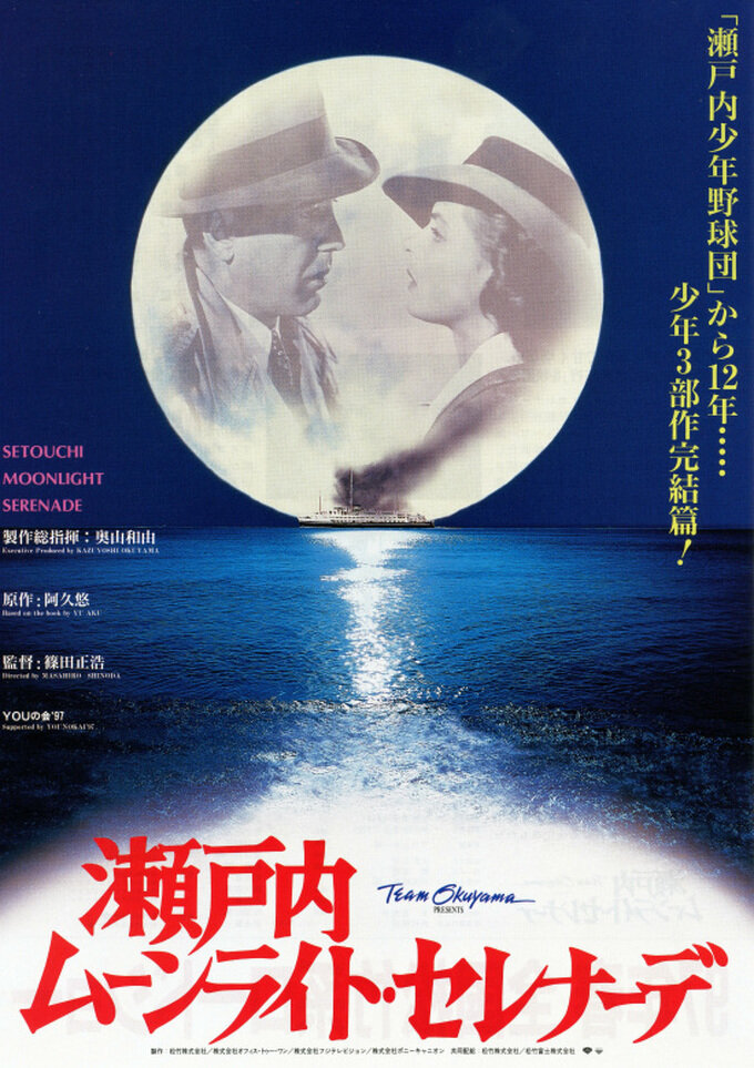 Лунная серенада (1997)