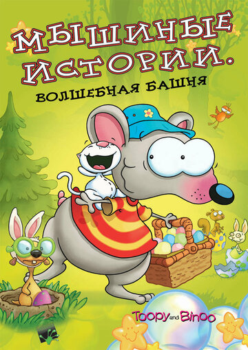 Мышиные истории (2005)