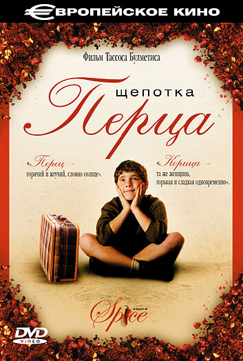 Щепотка перца (2003)