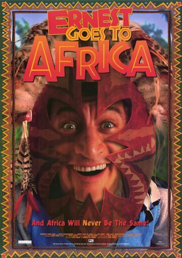Невероятные приключения Эрнеста в Африке (1997)