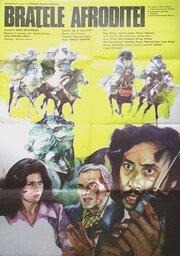 Руки Афродиты (1979)