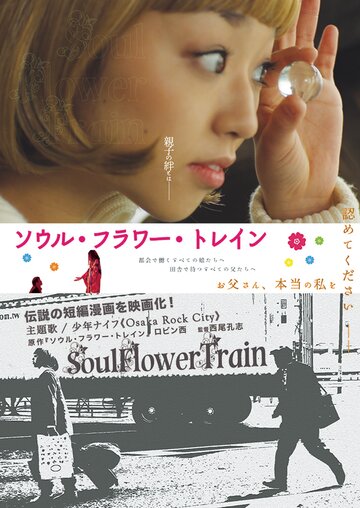 Поезд цветочной души (2013)