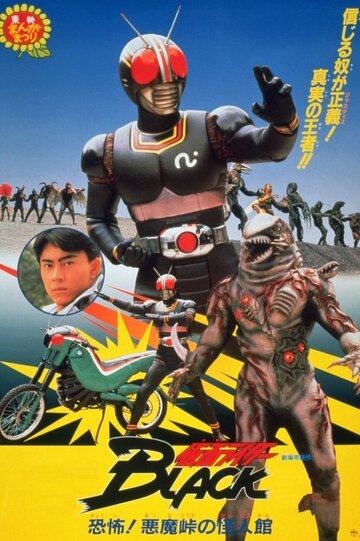 Kamen Raidaa Burakku: Kyoufu! Akumatouge no kaijinkan! (1988)