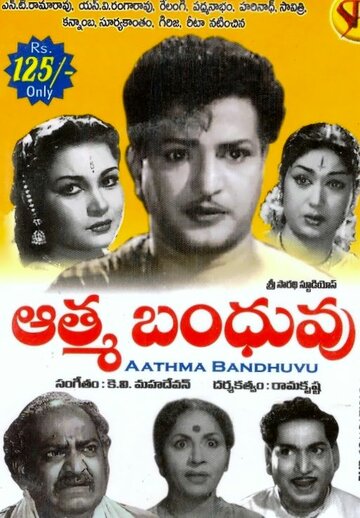 Atma Bandhuvu (1962)