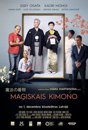 Волшебное кимоно (2017)
