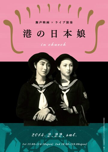 Японские девушки в порту (1933)