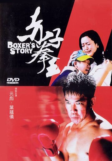 История боксера (2004)
