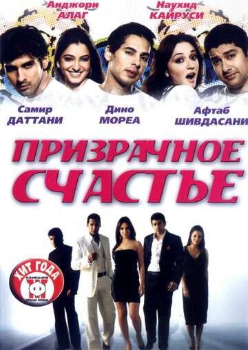 Призрачное счастье (2007)