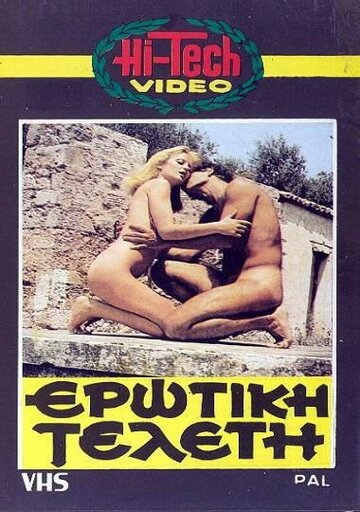Эротическая церемония (1979)
