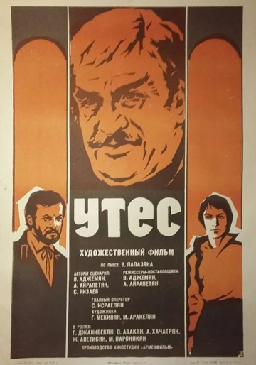 Утес (1975)