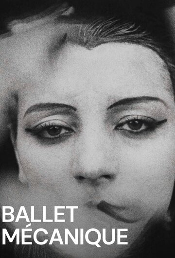 Механический балет (1924)