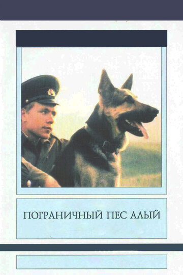 Пограничный пес Алый (1979)