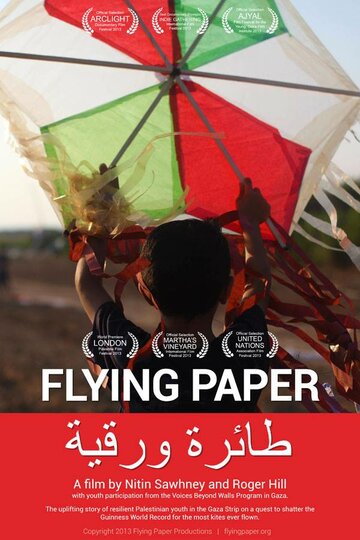Летящая бумага (2014)