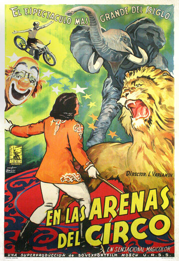 На арене цирка (1951)