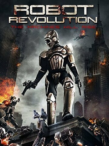 Революция роботов (2015)