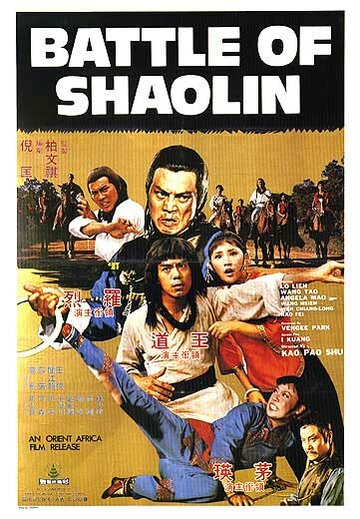 Битва Шаолинь (1977)