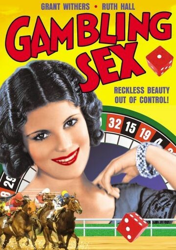 Азартные секс-игры (1932)