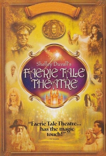 Театр волшебных историй (1982)