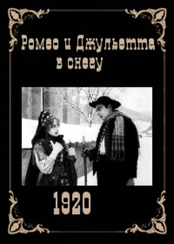 Ромео и Джульетта в снегу (1920)
