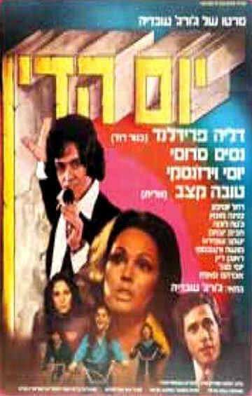 Yom Hadin (1974)