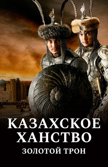 Казахское ханство. Золотой трон (2019)