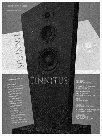Тиннитус (2019)