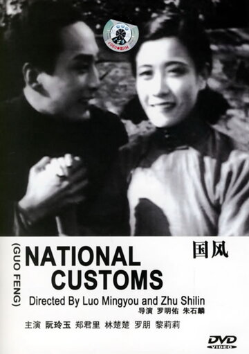 Национальные традиции (1935)