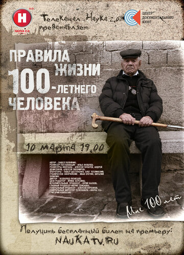 Правила жизни 100-летнего человека (2014)