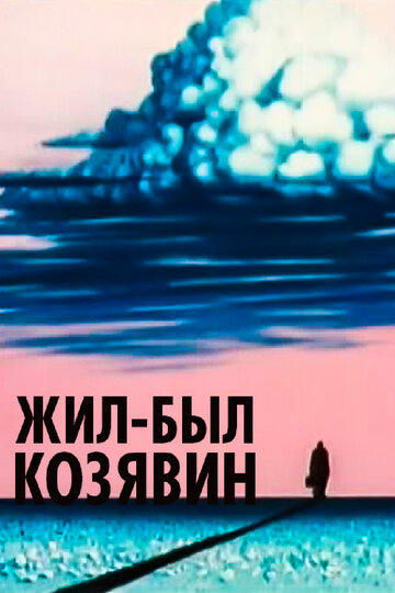 Жил-был Козявин (1966)