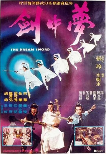 Меч мечты (1979)