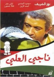Наджи Аль-Али (1991)