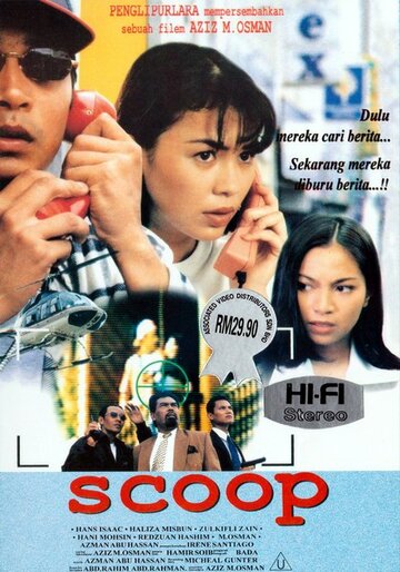 Сенсация (1996)