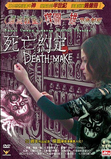 Театр ужасов Кадзуо Умэдзу: Деяние смерти (2005)