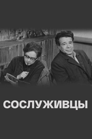 Сослуживцы (1973)