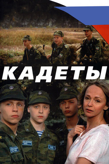 Кадеты (2004)