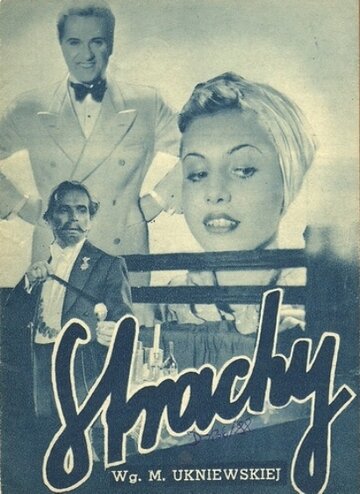 Страхи (1938)